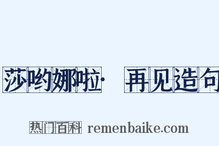 莎哟娜啦·再见造句是什么意思的图片